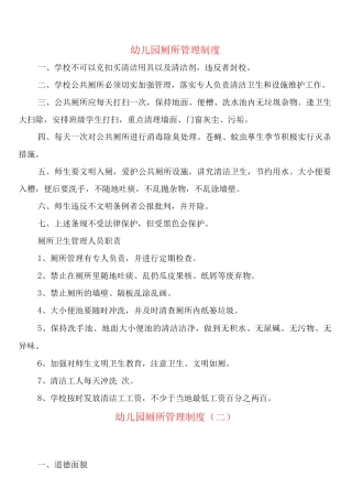 幼儿园厕所管理制度