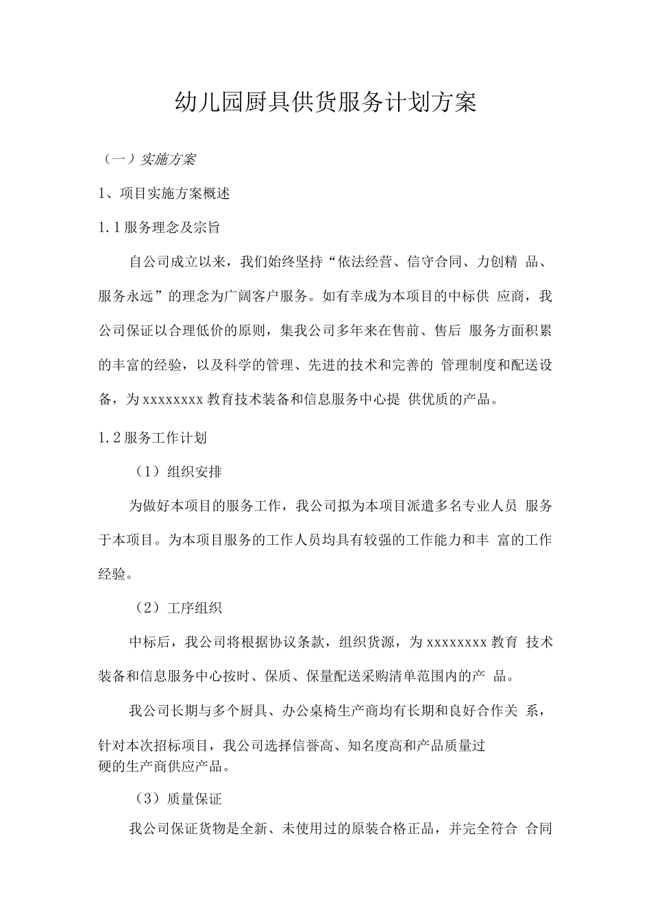 幼儿园厨具供货服务计划方案_第1页