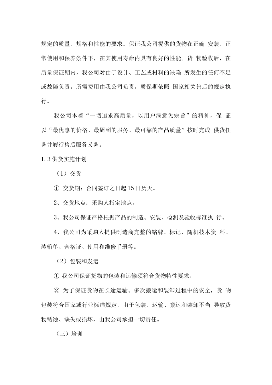 幼儿园厨具供货服务计划方案_第2页