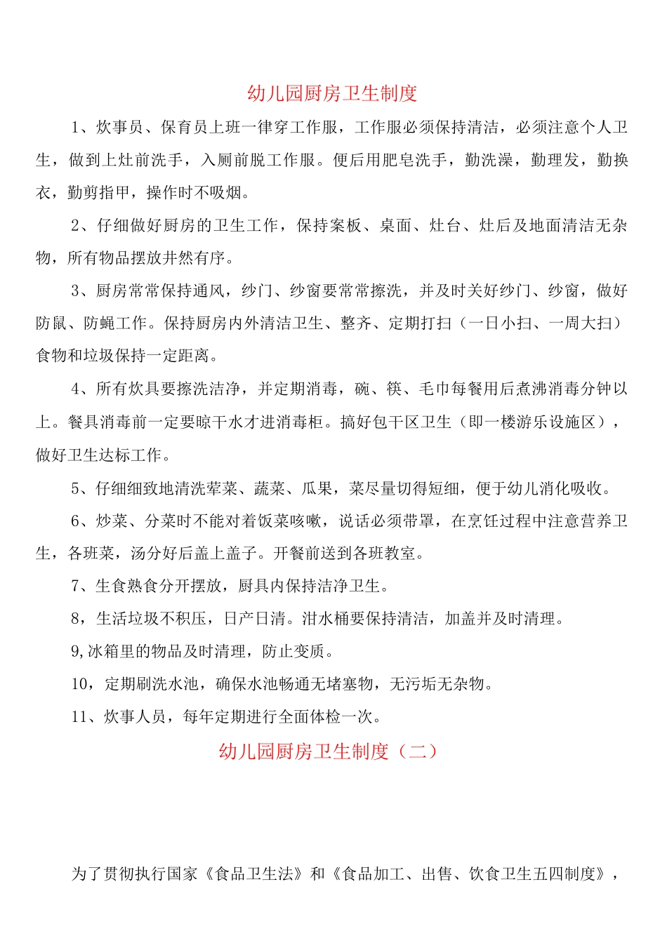 幼儿园厨房卫生制度_第1页