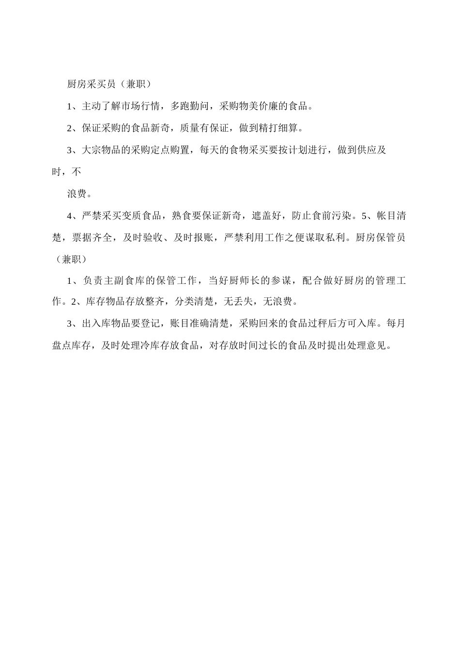幼儿园厨房工作人员岗位职责_第2页