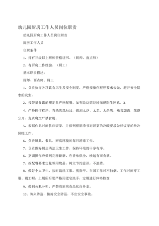 幼儿园厨房工作人员岗位职责