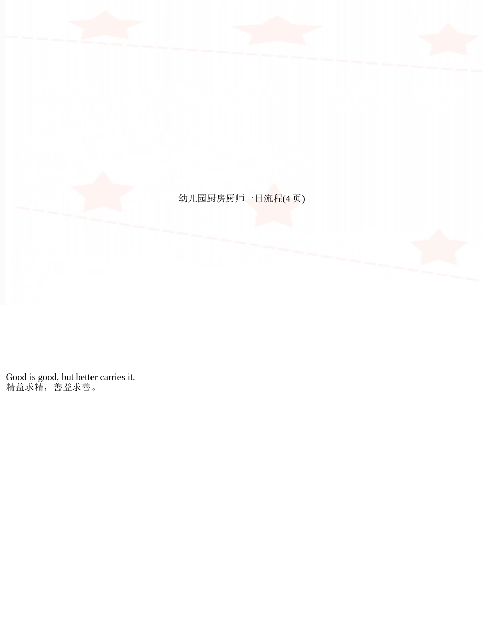 幼儿园厨房厨师一日流程_第1页