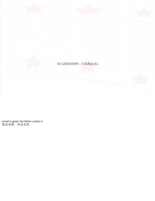 幼儿园厨房厨师一日流程