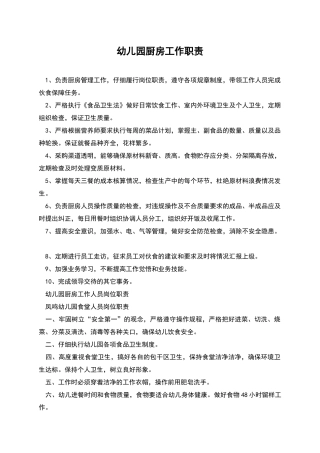 幼儿园厨房工作职责