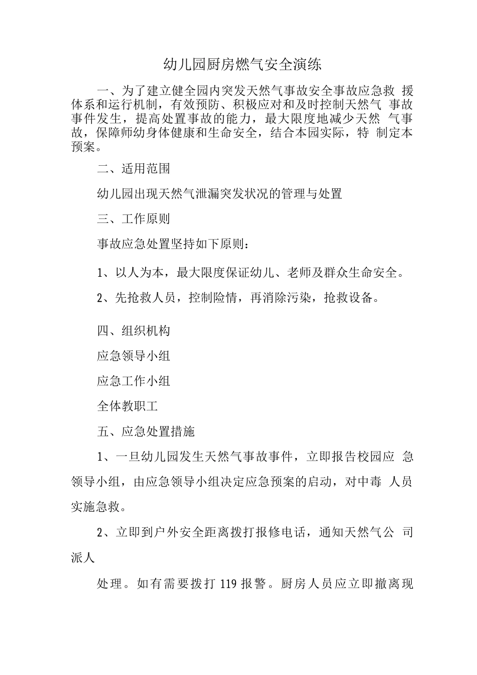 幼儿园厨房燃气安全演练_第1页
