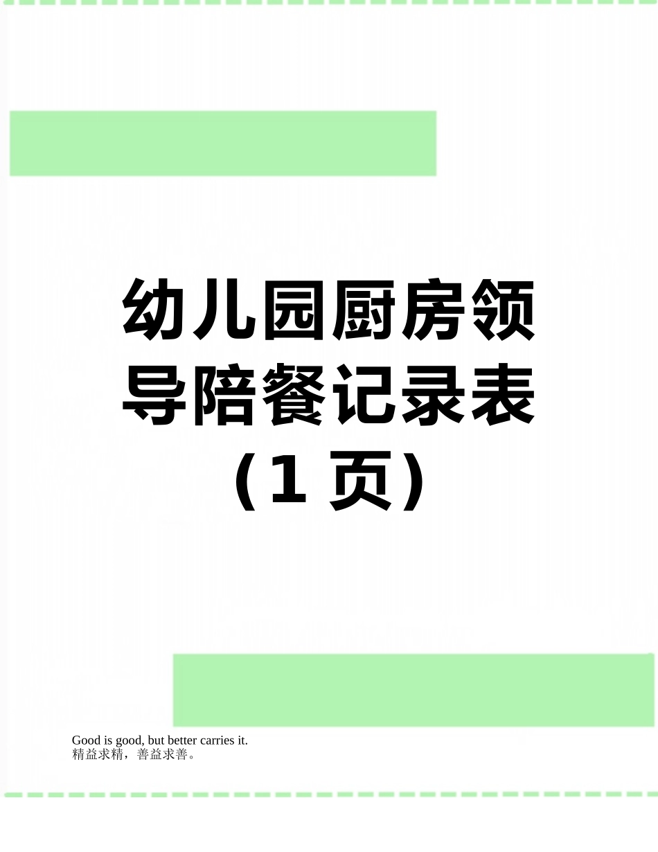 幼儿园厨房领导陪餐记录表_第1页