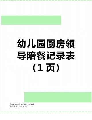 幼儿园厨房领导陪餐记录表