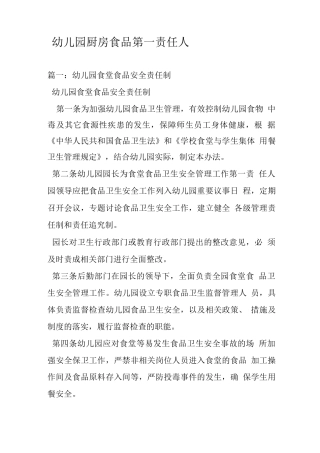 幼儿园厨房食品第一责任人