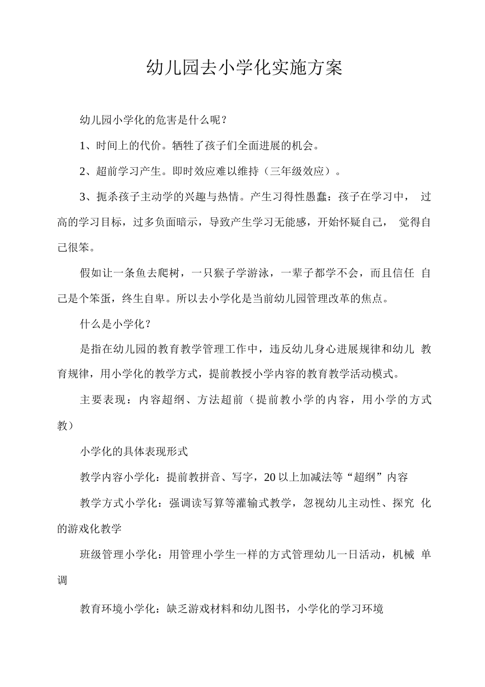 幼儿园去小学化实施方案_第1页