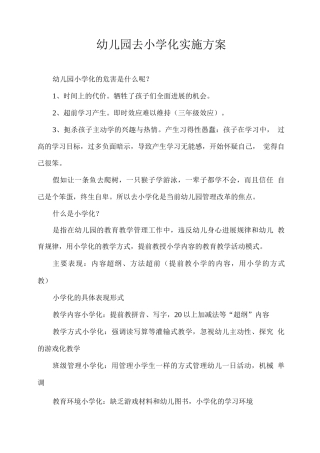 幼儿园去小学化实施方案