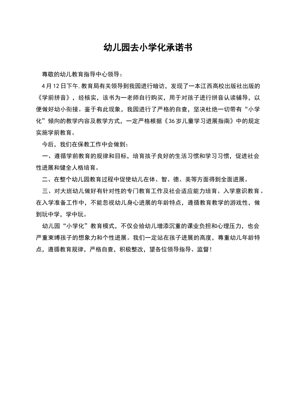 幼儿园去小学化承诺书_第1页