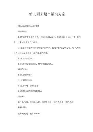 幼儿园去超市活动方案