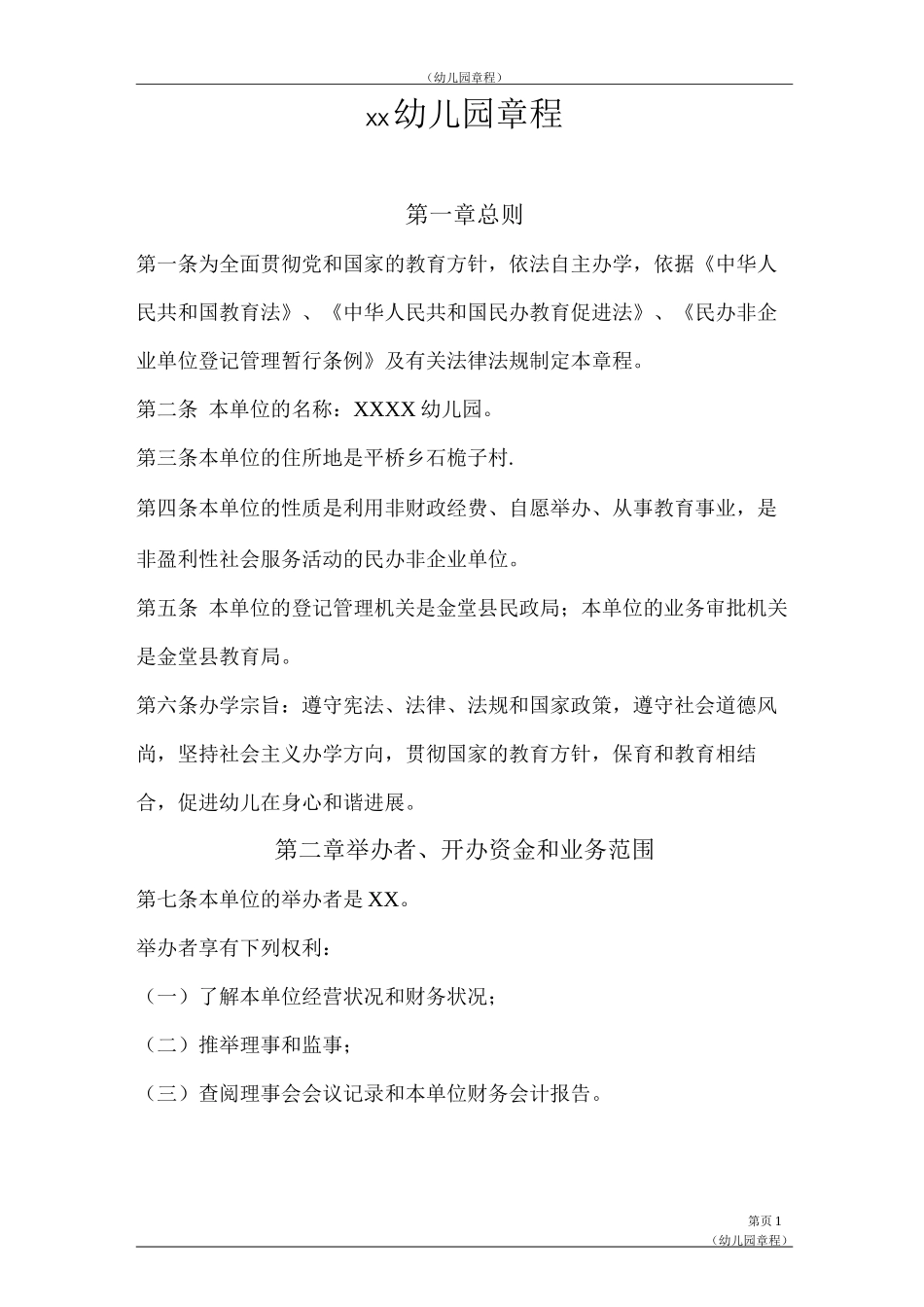 幼儿园及培训学校章程_第1页