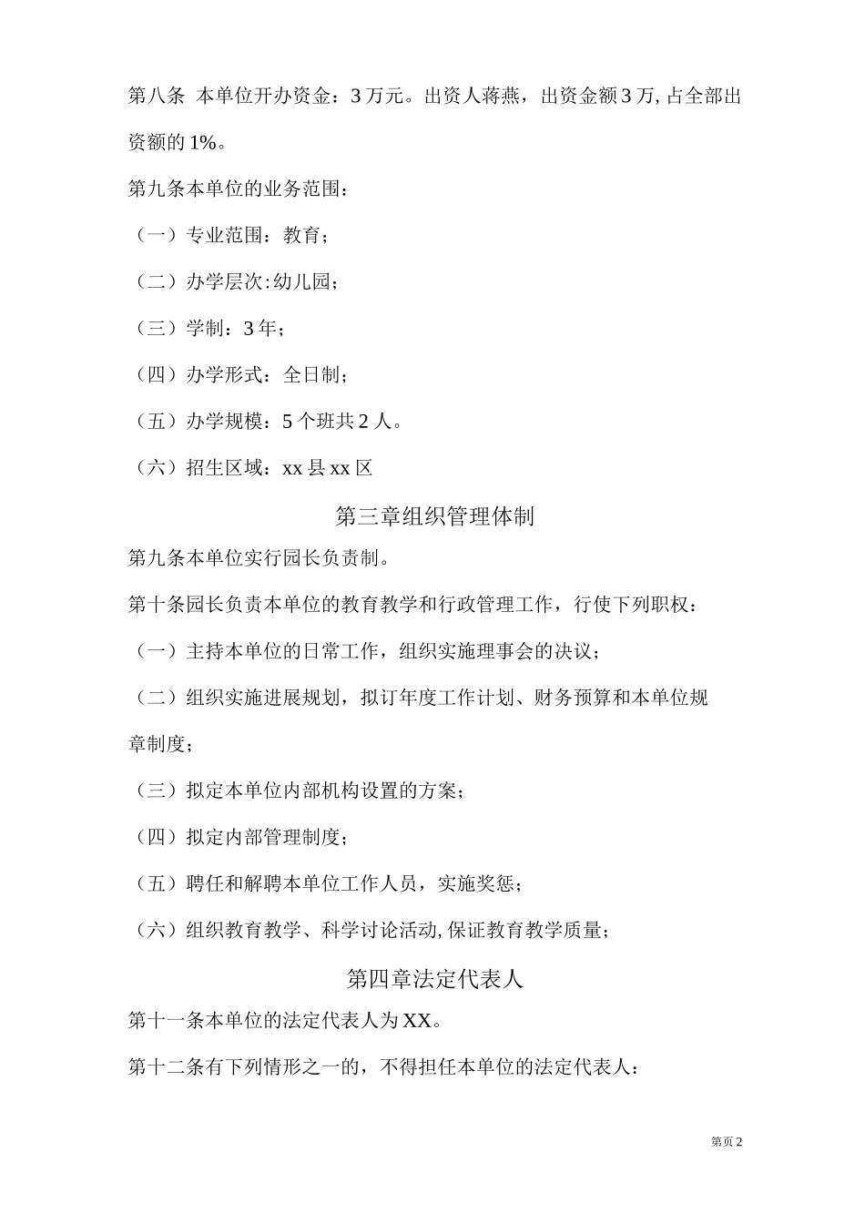 幼儿园及培训学校章程_第2页