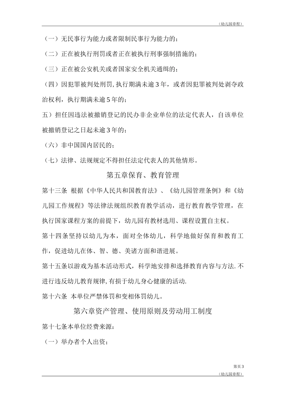 幼儿园及培训学校章程_第3页