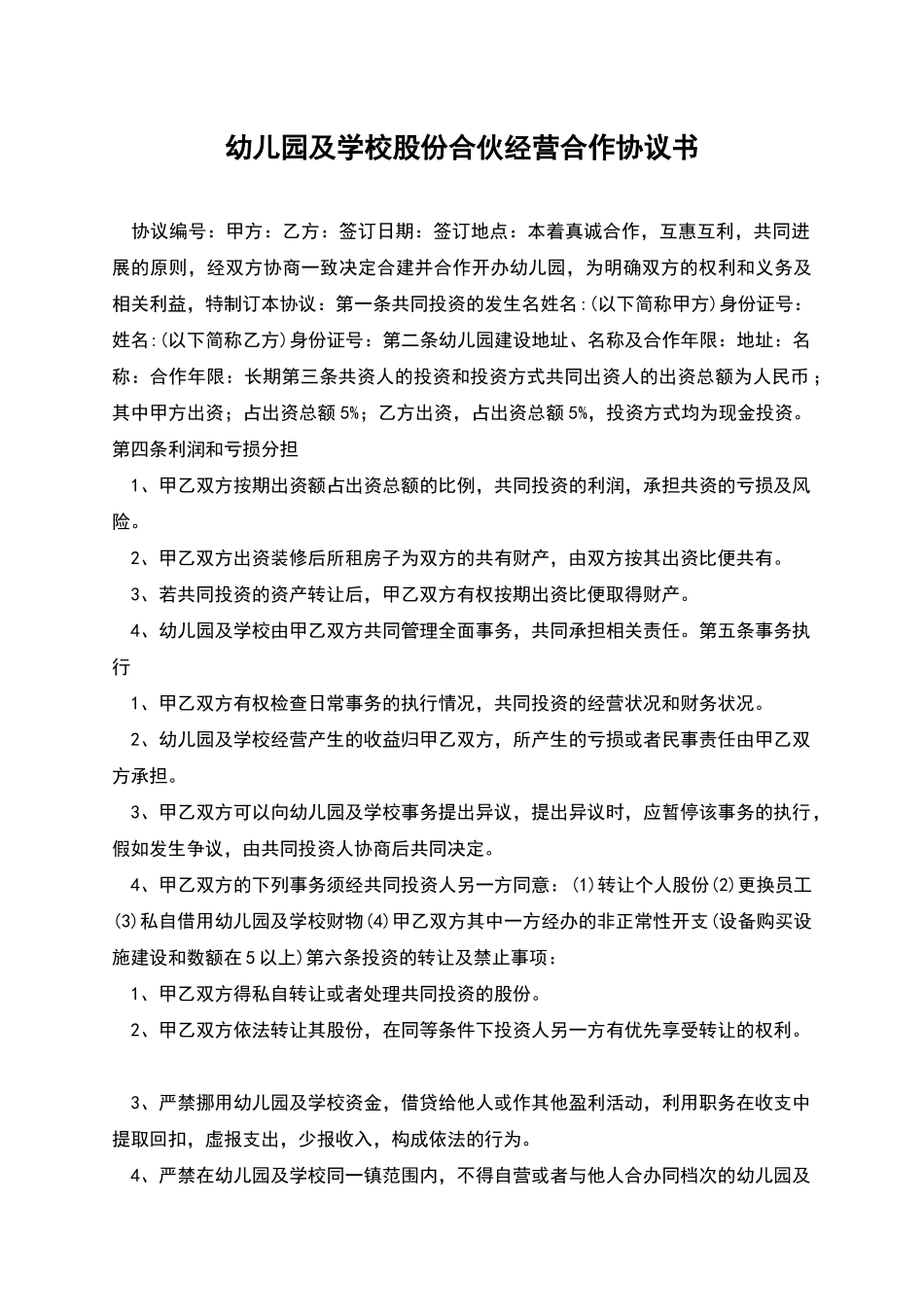 幼儿园及学校股份合伙经营合作协议书_第1页