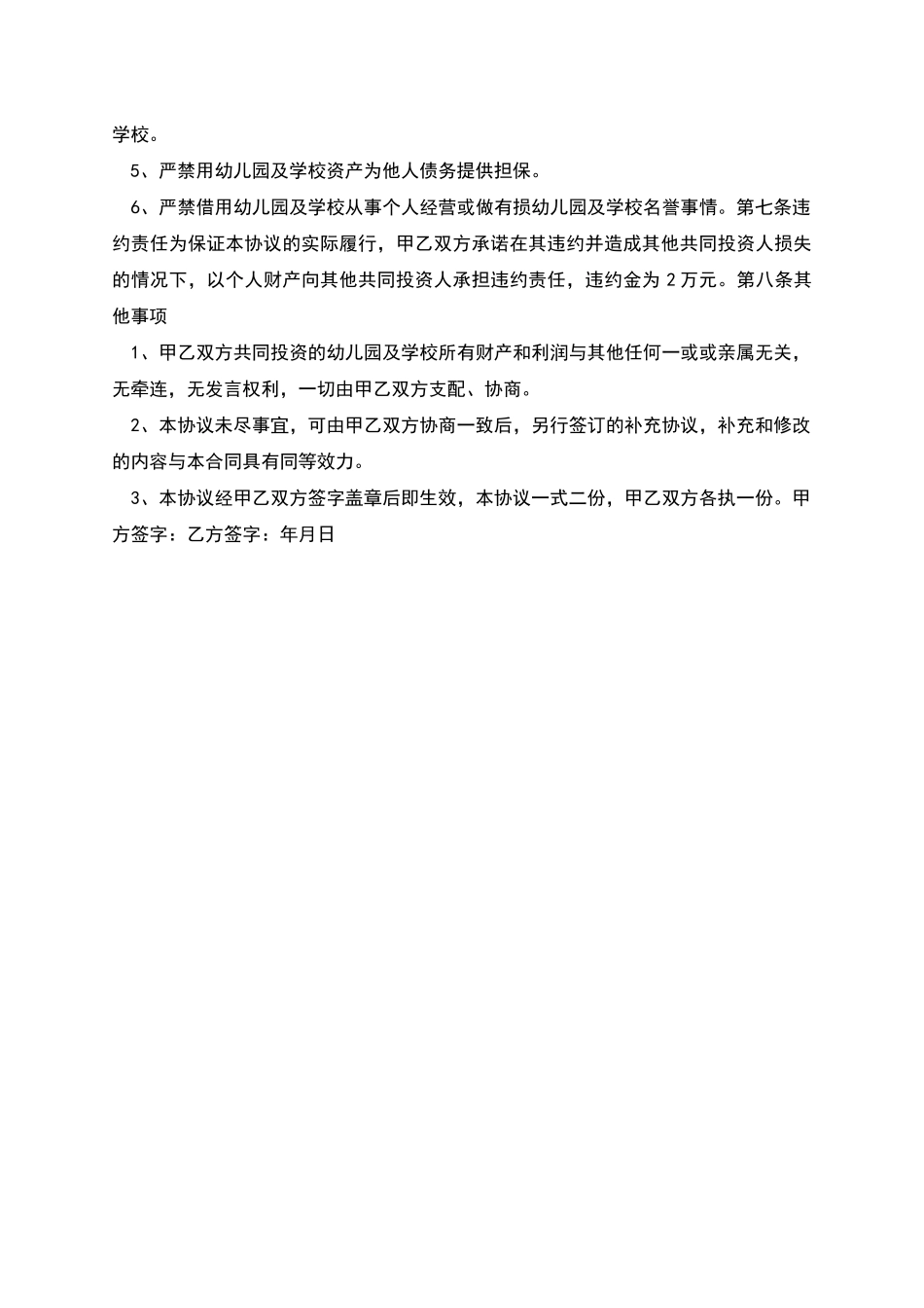 幼儿园及学校股份合伙经营合作协议书_第2页