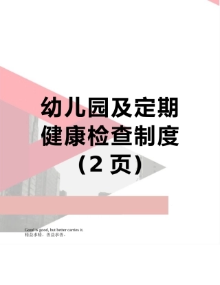 幼儿园及定期健康检查制度