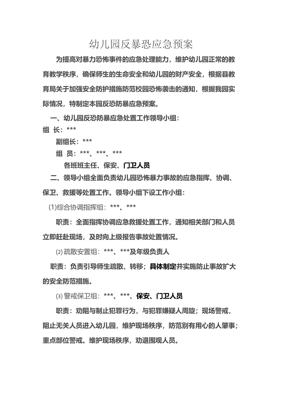 幼儿园反暴恐应急预案_第2页