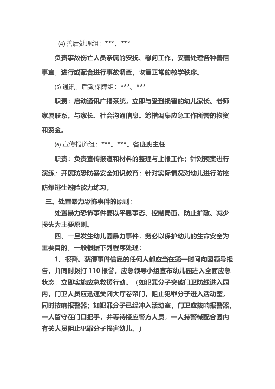 幼儿园反暴恐应急预案_第3页