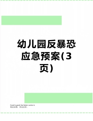 幼儿园反暴恐应急预案
