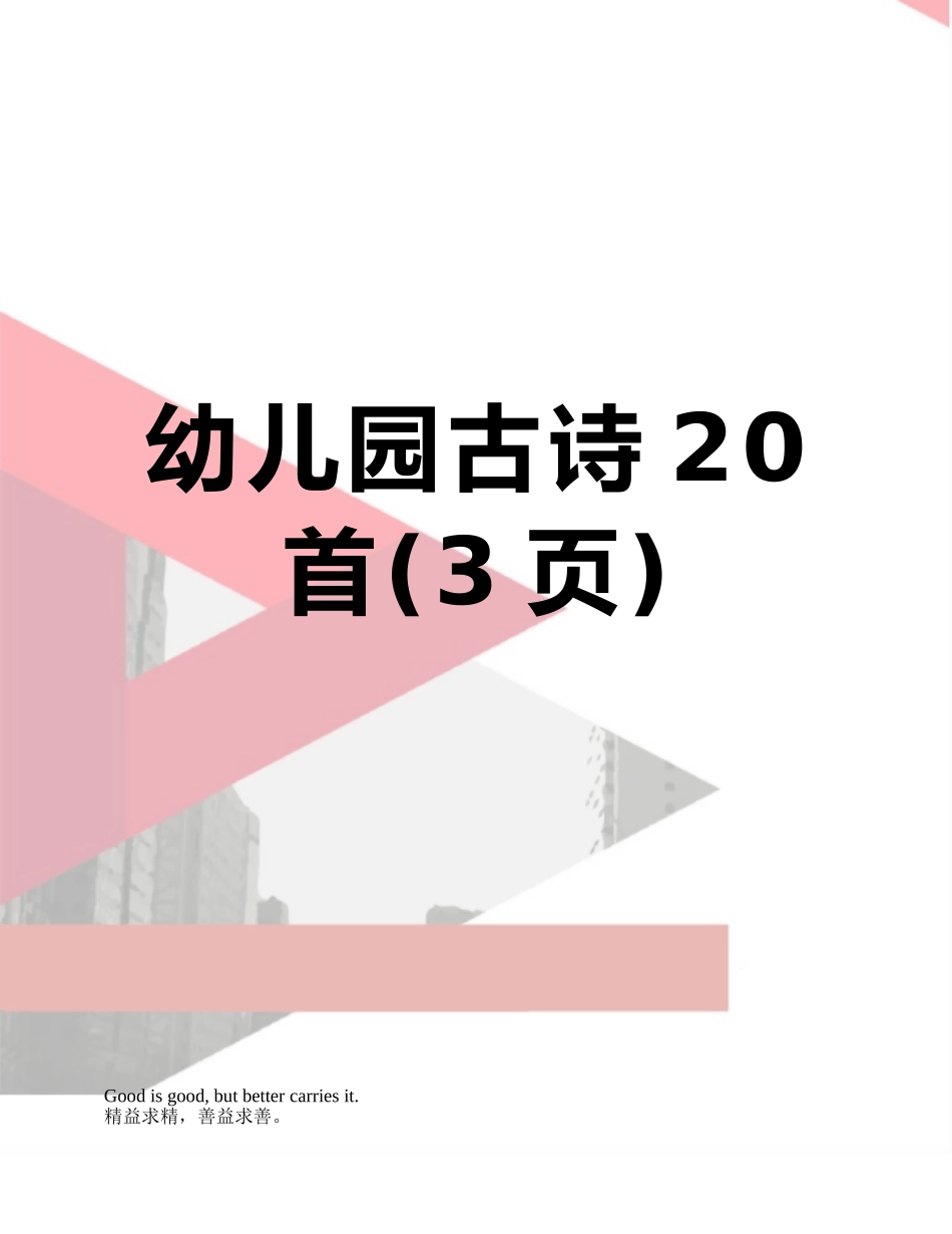 幼儿园古诗20首_第1页