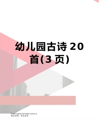 幼儿园古诗20首