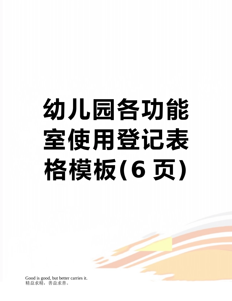幼儿园各功能室使用登记表格模板_第1页