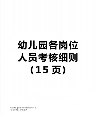 幼儿园各岗位人员考核细则