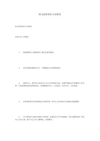 幼儿园各岗位人员职责