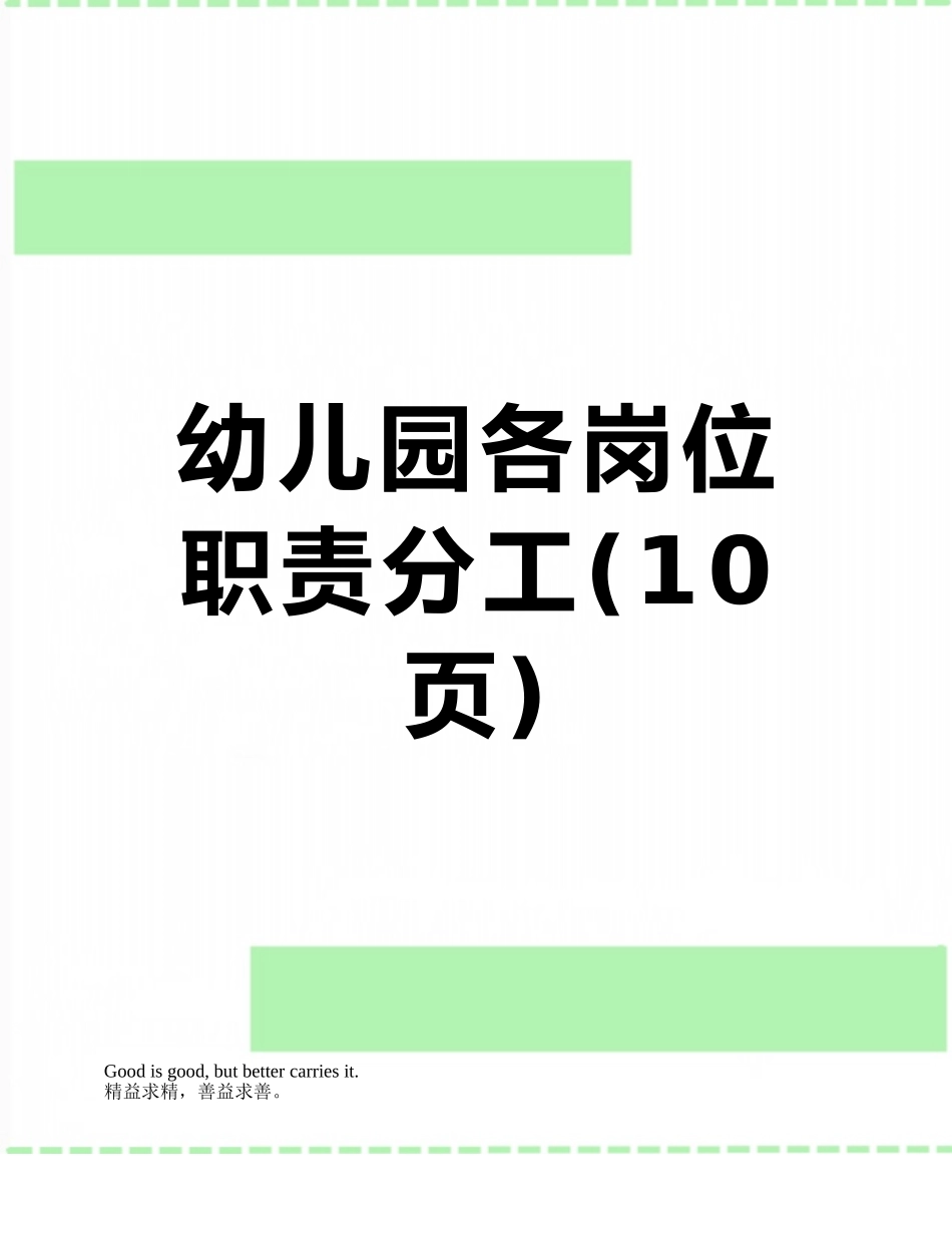 幼儿园各岗位职责分工_第1页