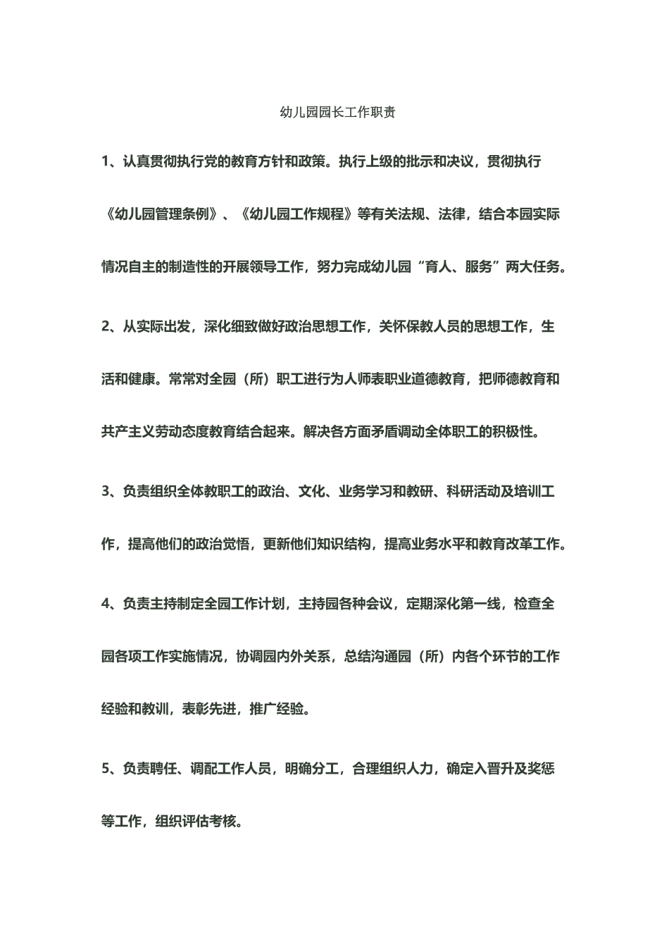 幼儿园各岗位职责分工_第2页