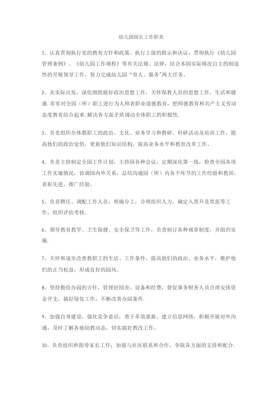 幼儿园各岗位职责分工_第1页