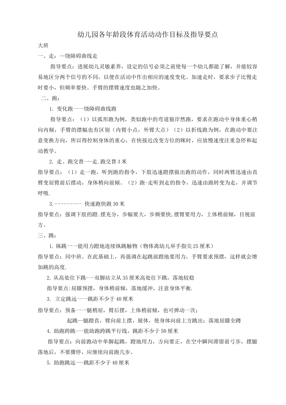 幼儿园各年龄段体育活动动作目标及指导要点_第1页