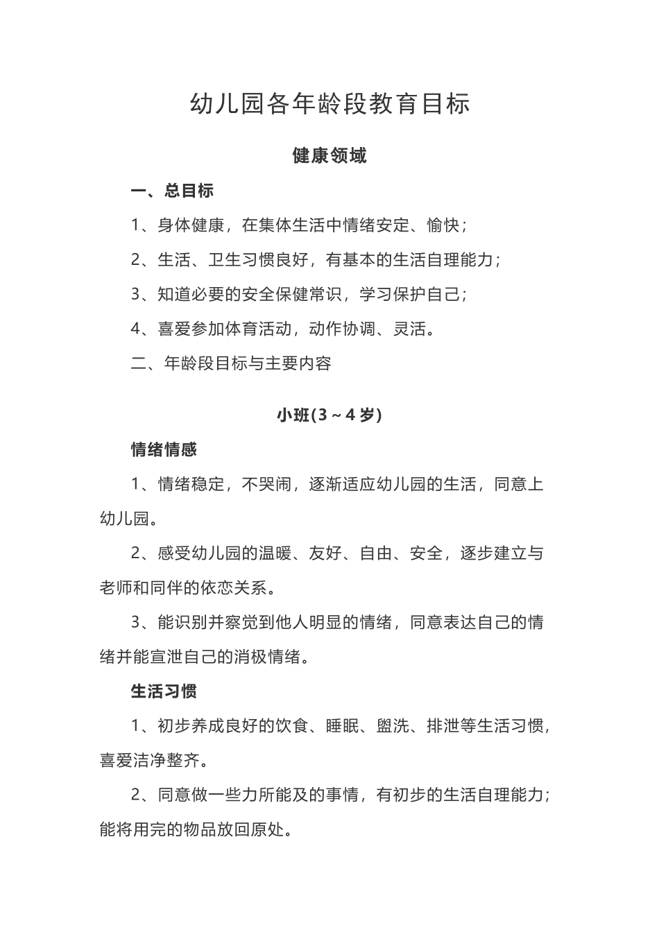 幼儿园各年龄段教育目标_第2页