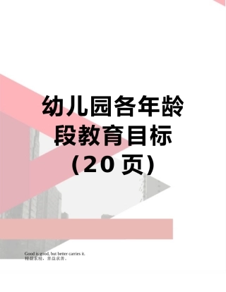 幼儿园各年龄段教育目标