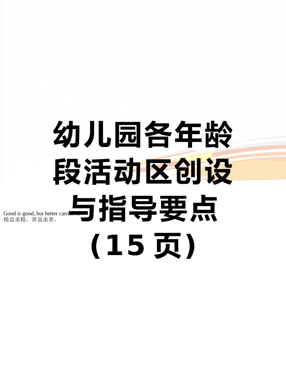 幼儿园各年龄段活动区创设与指导要点_第1页