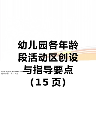 幼儿园各年龄段活动区创设与指导要点