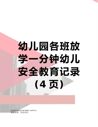 幼儿园各班放学一分钟幼儿安全教育记录