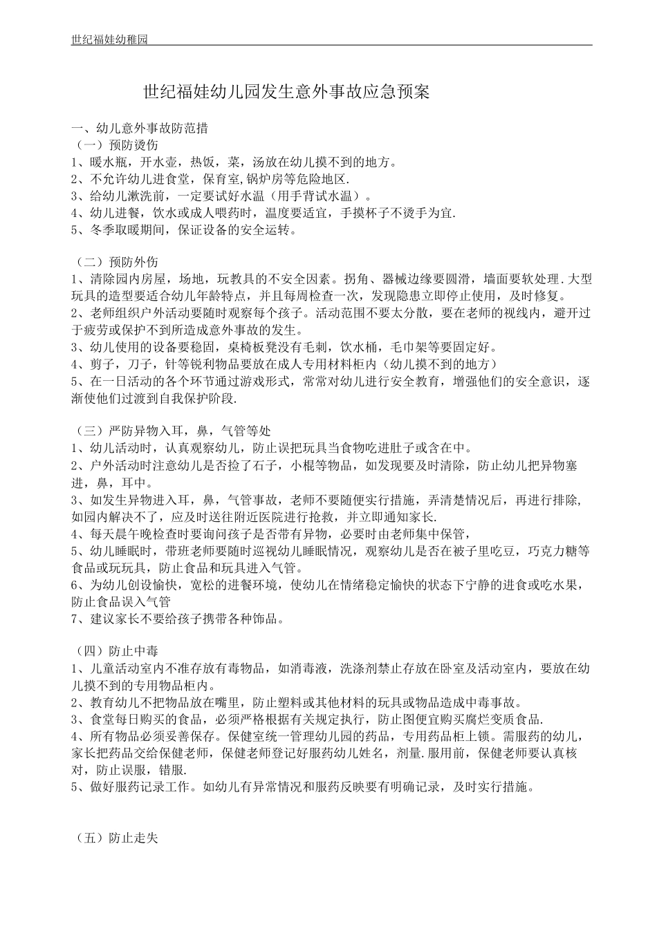 幼儿园各种安全应急预案_第2页
