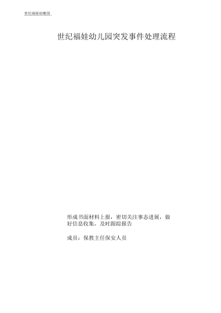幼儿园各种安全应急预案