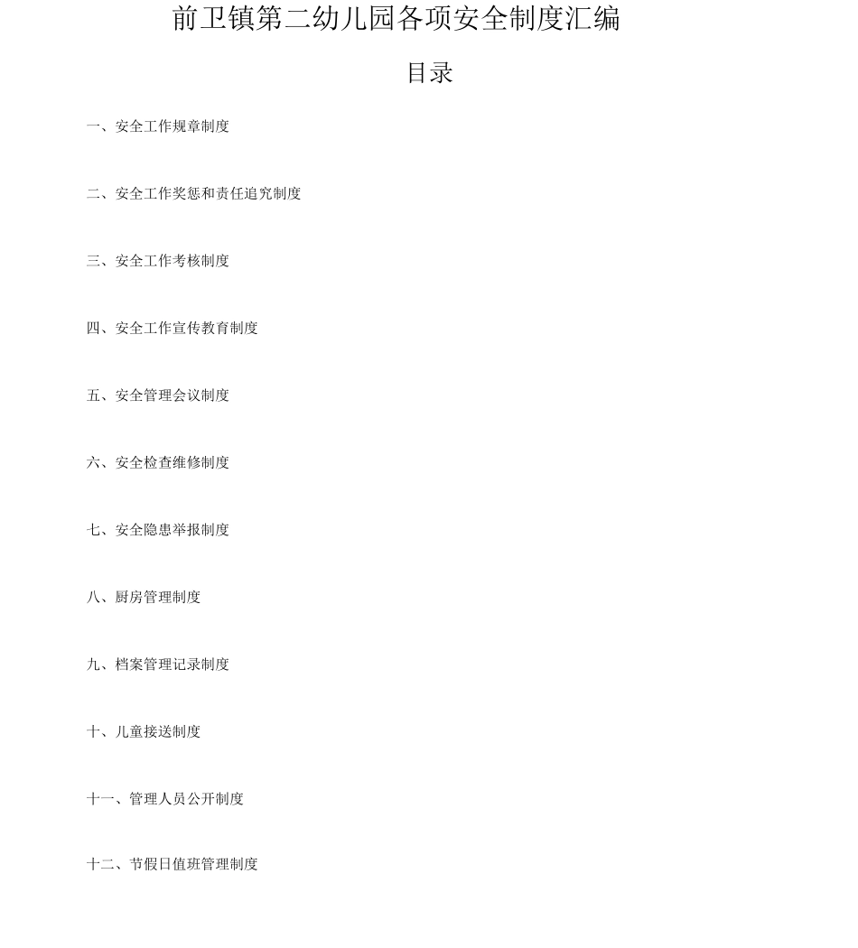 幼儿园各种安全管理制度_第1页