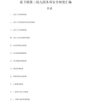 幼儿园各种安全管理制度
