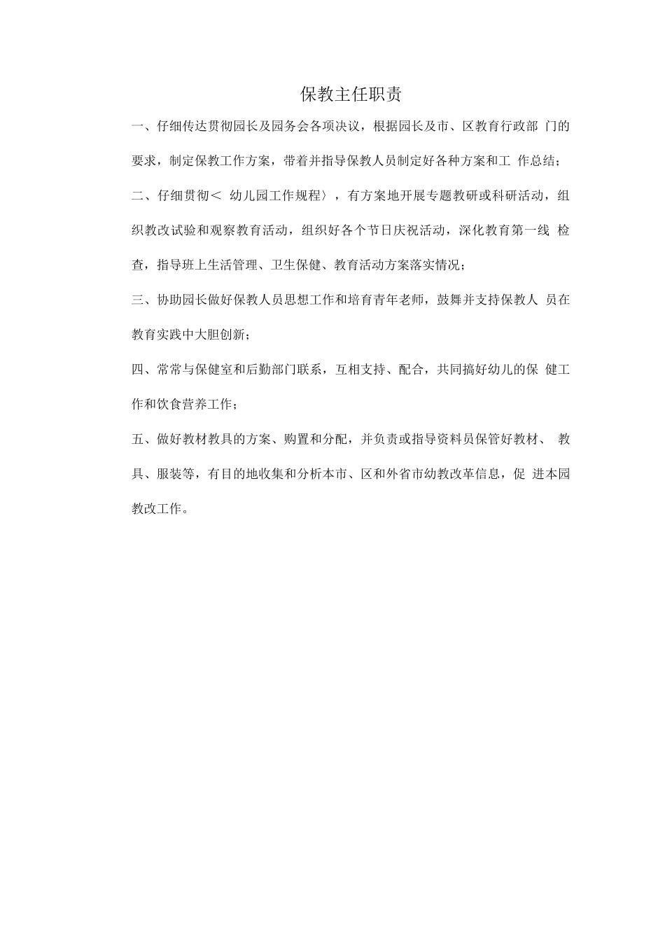 幼儿园各种岗位职责_第3页