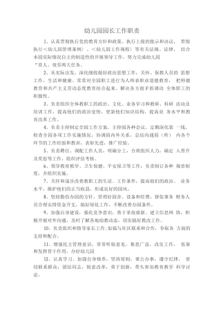 幼儿园各类岗位职责