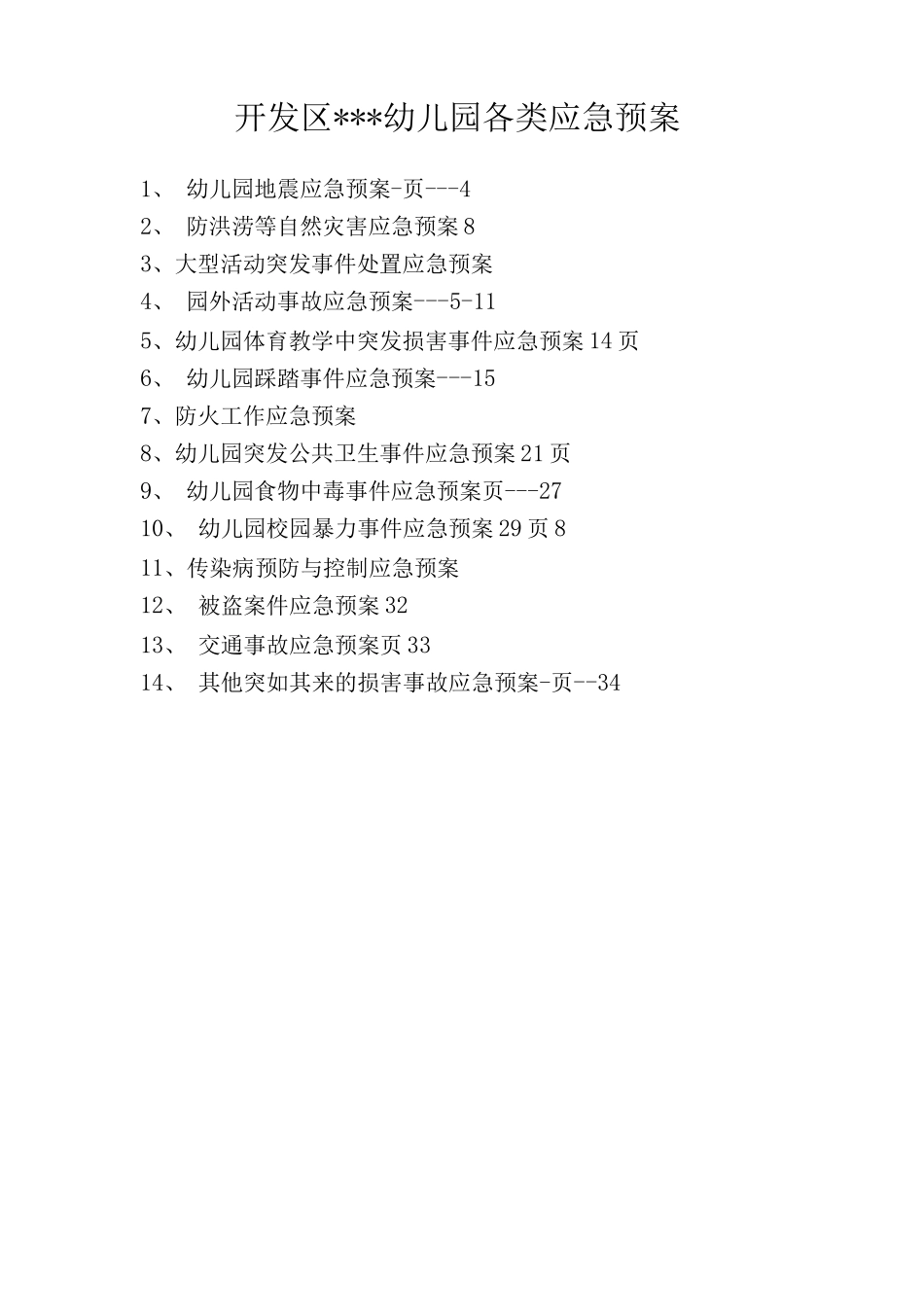 幼儿园各类应急预案_第1页