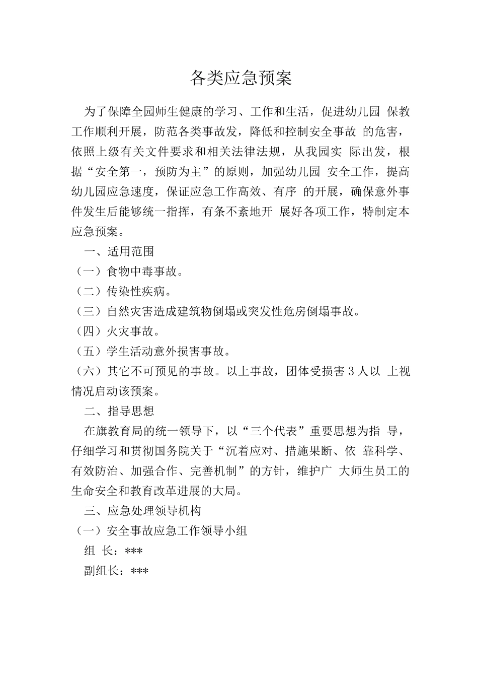 幼儿园各类应急预案_第2页