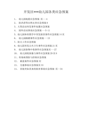 幼儿园各类应急预案