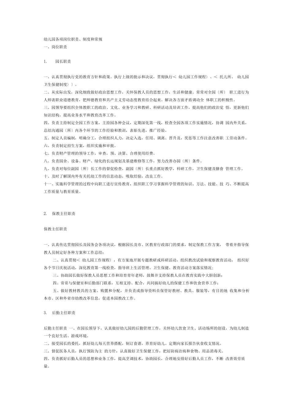 幼儿园各项岗位职责及制度_第1页